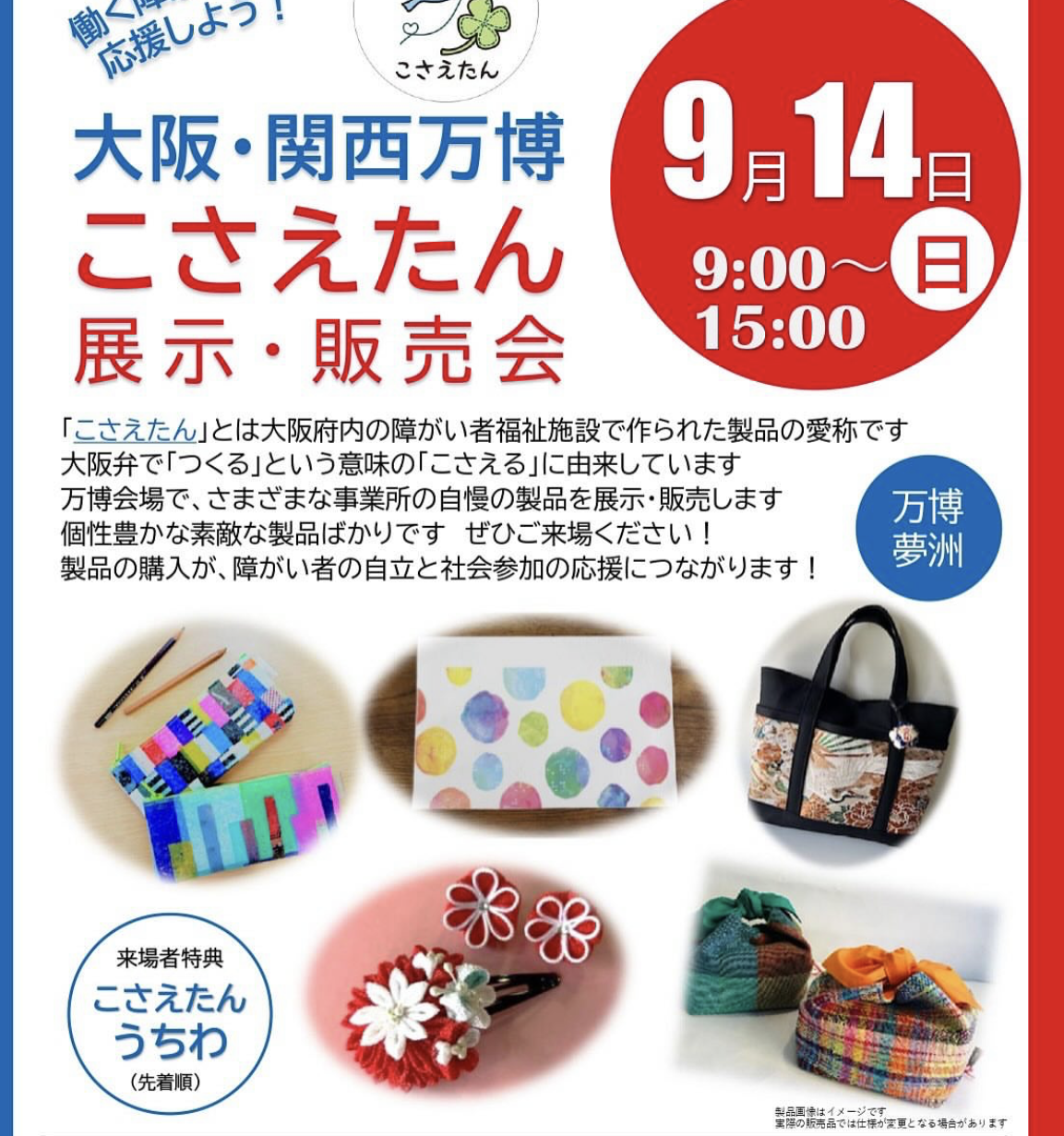 関西万博2025での「こさえたん」展示・販売会のチラシ